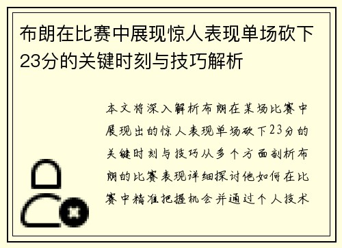 布朗在比赛中展现惊人表现单场砍下23分的关键时刻与技巧解析