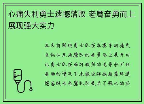 心痛失利勇士遗憾落败 老鹰奋勇而上展现强大实力