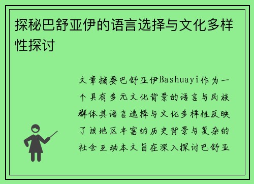 探秘巴舒亚伊的语言选择与文化多样性探讨