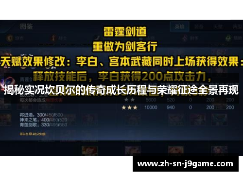 揭秘实况坎贝尔的传奇成长历程与荣耀征途全景再现