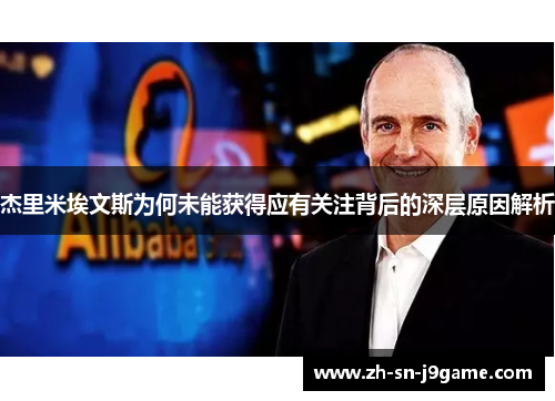 杰里米埃文斯为何未能获得应有关注背后的深层原因解析 杰里米埃文斯为何未能获得应有关注背后的深层原因解析