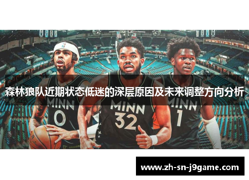 森林狼队近期状态低迷的深层原因及未来调整方向分析