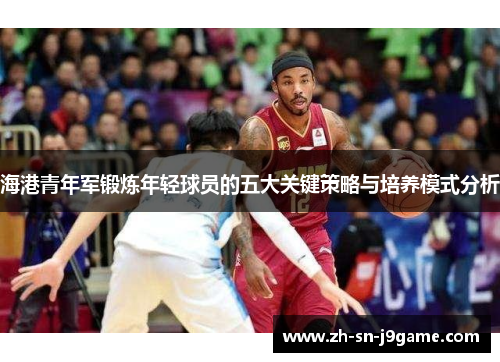 海港青年军锻炼年轻球员的五大关键策略与培养模式分析