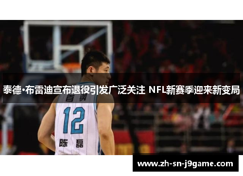 泰德·布雷迪宣布退役引发广泛关注 NFL新赛季迎来新变局 泰德·布雷迪宣布退役引发广泛关注 NFL新赛季迎来新变局