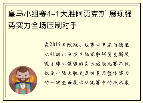 皇马小组赛4-1大胜阿贾克斯 展现强势实力全场压制对手