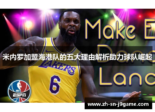 米内罗加盟海港队的五大理由解析助力球队崛起 米内罗加盟海港队的五大理由解析助力球队崛起