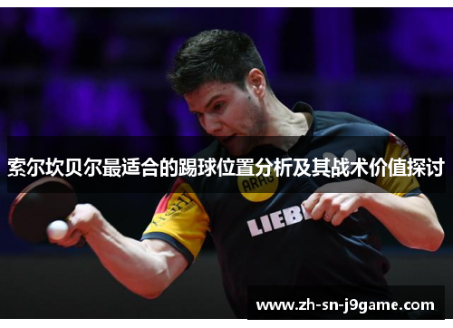 索尔坎贝尔最适合的踢球位置分析及其战术价值探讨