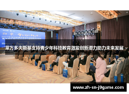 莱万多夫斯基支持青少年科技教育激发创新潜力助力未来发展