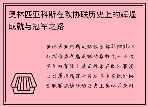 奥林匹亚科斯在欧协联历史上的辉煌成就与冠军之路 奥林匹亚科斯在欧协联历史上的辉煌成就与冠军之路