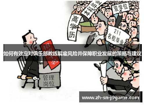 如何有效应对俱乐部教练解雇风险并保障职业发展的策略与建议 如何有效应对俱乐部教练解雇风险并保障职业发展的策略与建议