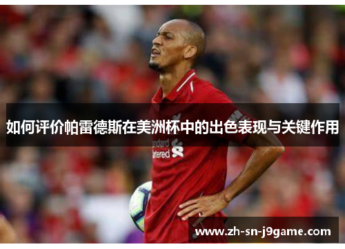 如何评价帕雷德斯在美洲杯中的出色表现与关键作用 如何评价帕雷德斯在美洲杯中的出色表现与关键作用