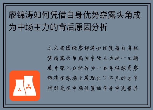 廖锦涛如何凭借自身优势崭露头角成为中场主力的背后原因分析