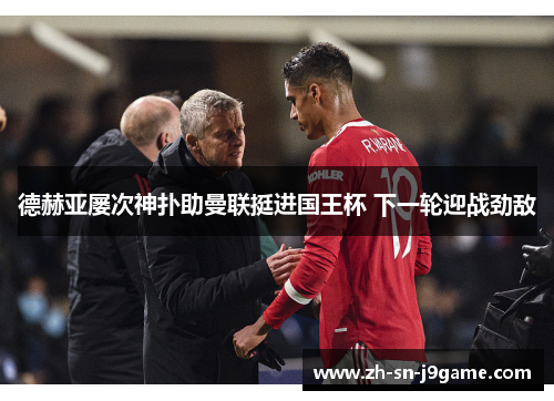 德赫亚屡次神扑助曼联挺进国王杯 下一轮迎战劲敌