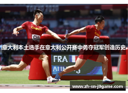 意大利本土选手在意大利公开赛中勇夺冠军创造历史