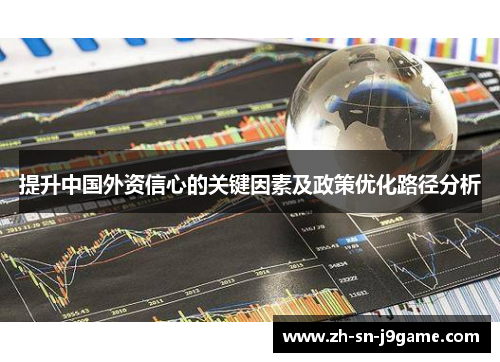提升中国外资信心的关键因素及政策优化路径分析