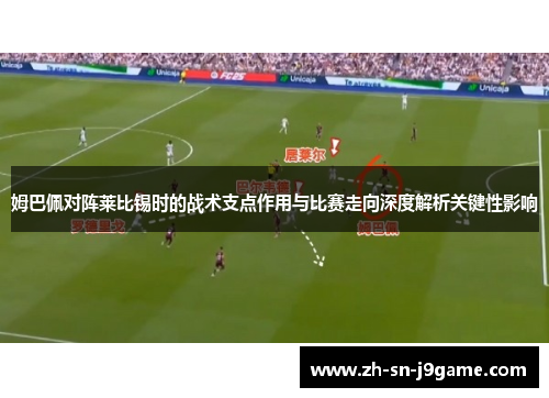 姆巴佩对阵莱比锡时的战术支点作用与比赛走向深度解析关键性影响
