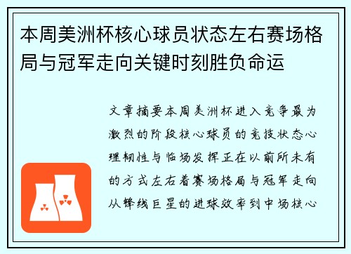 本周美洲杯核心球员状态左右赛场格局与冠军走向关键时刻胜负命运