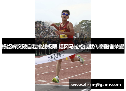 杨绍辉突破自我挑战极限 福冈马拉松成就传奇跑者荣耀