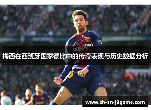 梅西在西班牙国家德比中的传奇表现与历史数据分析