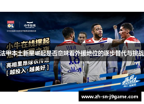 法甲本土新星崛起是否意味着外援地位的逐步替代与挑战