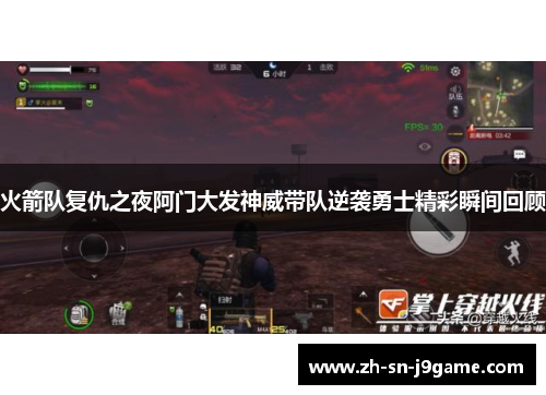 火箭队复仇之夜阿门大发神威带队逆袭勇士精彩瞬间回顾