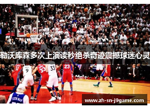 勒沃库森多次上演读秒绝杀奇迹震撼球迷心灵