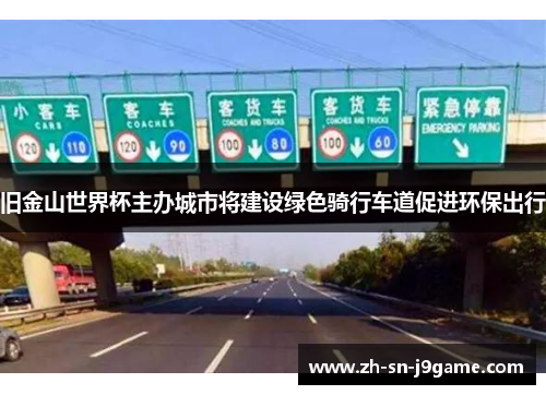旧金山世界杯主办城市将建设绿色骑行车道促进环保出行 旧金山世界杯主办城市将建设绿色骑行车道促进环保出行