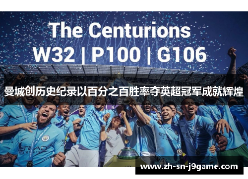 曼城创历史纪录以百分之百胜率夺英超冠军成就辉煌 曼城创历史纪录以百分之百胜率夺英超冠军成就辉煌