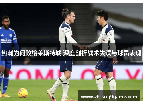 热刺为何败给莱斯特城 深度剖析战术失误与球员表现 热刺为何败给莱斯特城 深度剖析战术失误与球员表现
