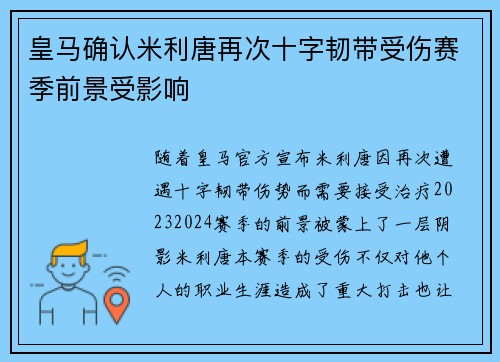 皇马确认米利唐再次十字韧带受伤赛季前景受影响