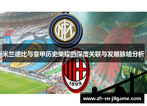 米兰德比与意甲历史荣耀的深度关联与发展脉络分析