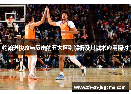 约翰逊快攻与反击的五大区别解析及其战术应用探讨