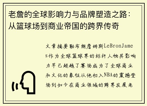 老詹的全球影响力与品牌塑造之路:从篮球场到商业帝国的跨界传奇 老詹的全球影响力与品牌塑造之路:从篮球场到商业帝国的跨界传奇