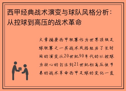 西甲经典战术演变与球队风格分析:从控球到高压的战术革命 西甲经典战术演变与球队风格分析:从控球到高压的战术革命