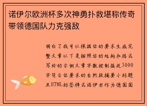 诺伊尔欧洲杯多次神勇扑救堪称传奇带领德国队力克强敌 诺伊尔欧洲杯多次神勇扑救堪称传奇带领德国队力克强敌