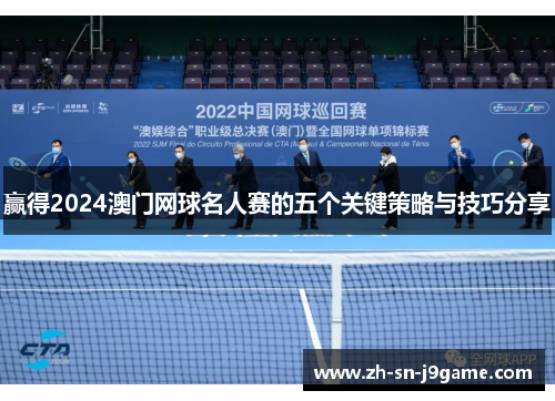赢得2024澳门网球名人赛的五个关键策略与技巧分享 赢得2024澳门网球名人赛的五个关键策略与技巧分享