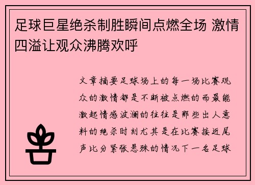 足球巨星绝杀制胜瞬间点燃全场 激情四溢让观众沸腾欢呼