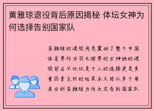 黄雅琼退役背后原因揭秘 体坛女神为何选择告别国家队