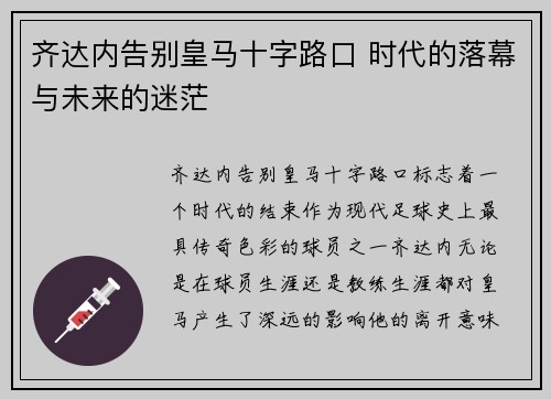 齐达内告别皇马十字路口 时代的落幕与未来的迷茫