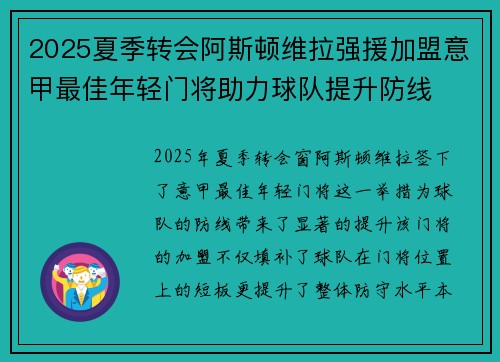 2025夏季转会阿斯顿维拉强援加盟意甲最佳年轻门将助力球队提升防线
