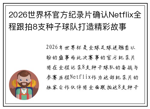 2026世界杯官方纪录片确认Netflix全程跟拍8支种子球队打造精彩故事