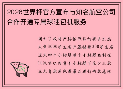 2026世界杯官方宣布与知名航空公司合作开通专属球迷包机服务