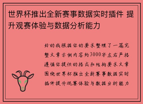 世界杯推出全新赛事数据实时插件 提升观赛体验与数据分析能力