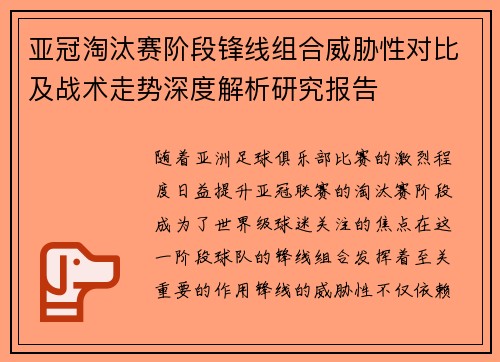 亚冠淘汰赛阶段锋线组合威胁性对比及战术走势深度解析研究报告 亚冠淘汰赛阶段锋线组合威胁性对比及战术走势深度解析研究报告