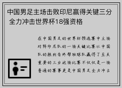 中国男足主场击败印尼赢得关键三分 全力冲击世界杯18强资格