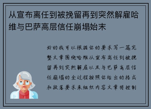从宣布离任到被挽留再到突然解雇哈维与巴萨高层信任崩塌始末