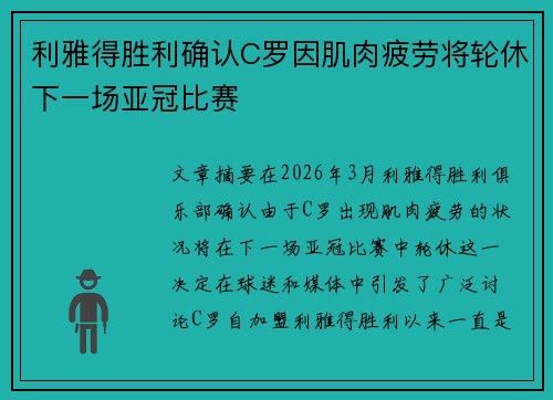 利雅得胜利确认C罗因肌肉疲劳将轮休下一场亚冠比赛