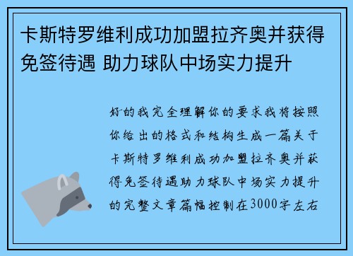 卡斯特罗维利成功加盟拉齐奥并获得免签待遇 助力球队中场实力提升