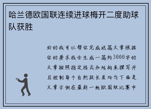 哈兰德欧国联连续进球梅开二度助球队获胜 哈兰德欧国联连续进球梅开二度助球队获胜