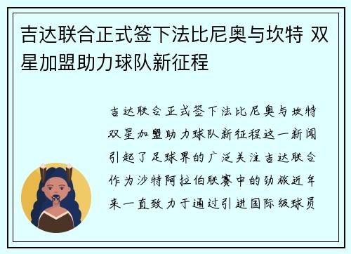 吉达联合正式签下法比尼奥与坎特 双星加盟助力球队新征程 吉达联合正式签下法比尼奥与坎特 双星加盟助力球队新征程